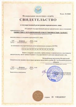 Свидетельство о регистрации ООО К-Рент